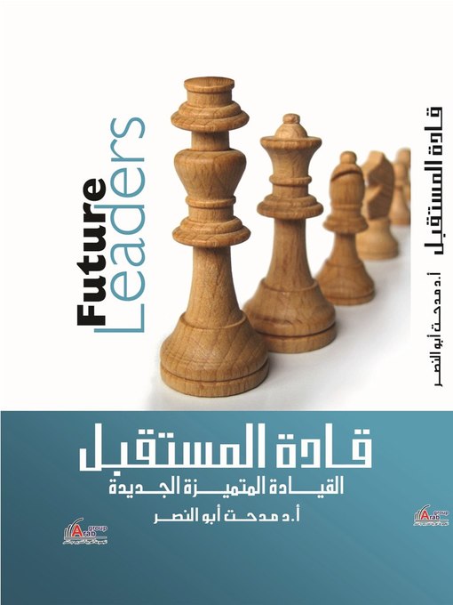 Cover of قادة المستقبل .. القيادة المتميزة الجديدة